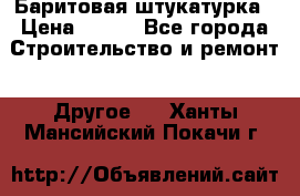 Баритовая штукатурка › Цена ­ 800 - Все города Строительство и ремонт » Другое   . Ханты-Мансийский,Покачи г.